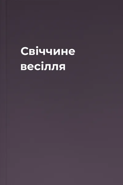 Свіччине весілля