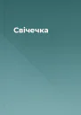 Свічечка
