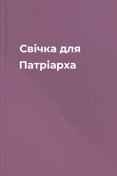 Свічка для Патріарха