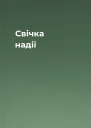 Свічка надії