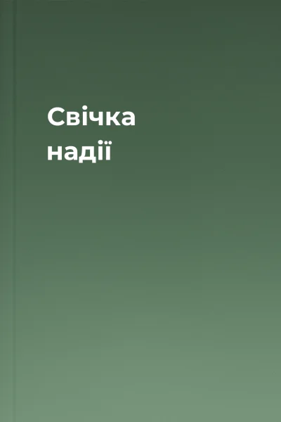 Свічка надії