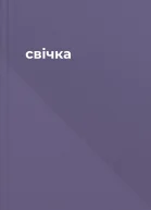свічка