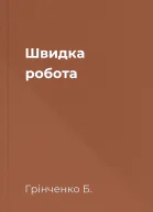 Швидка робота