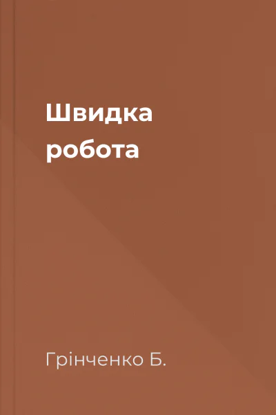 Швидка робота