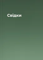 Свідки