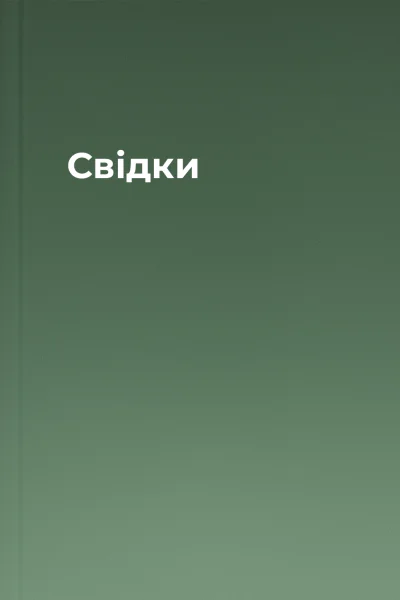 Свідки