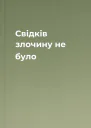 Свідків злочину не було