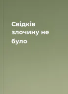 Свідків злочину не було