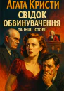 Свідок обвинувачення та інші історії роман  Аґата Крісті