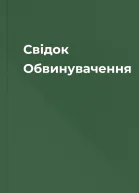 Свідок Обвинувачення