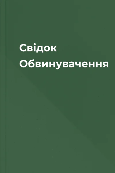 Свідок Обвинувачення