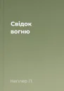 Свідок вогню