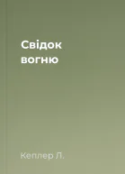 Свідок вогню