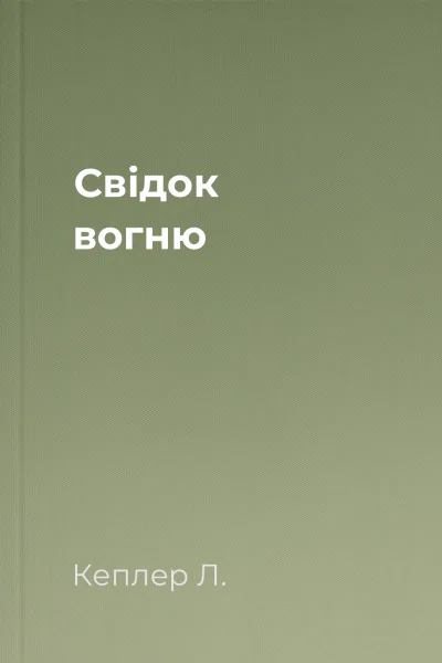 Свідок вогню Свідок вогню
