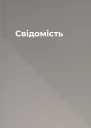 Свідомість