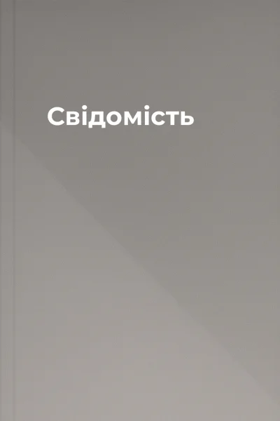 Свідомість