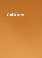 Свій час