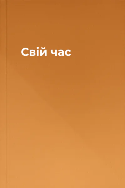 Свій час
