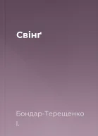 Свінґ