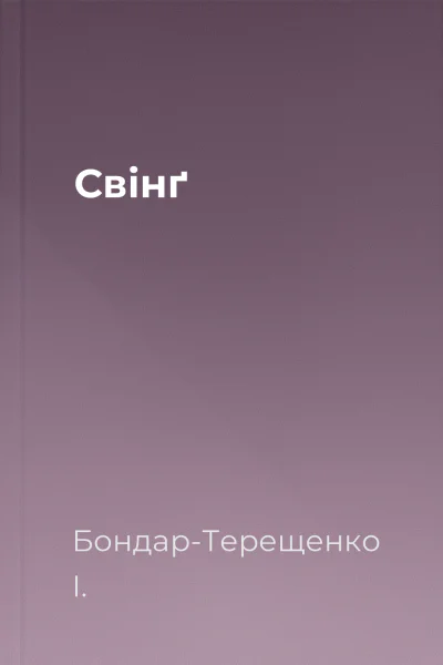 Свінґ