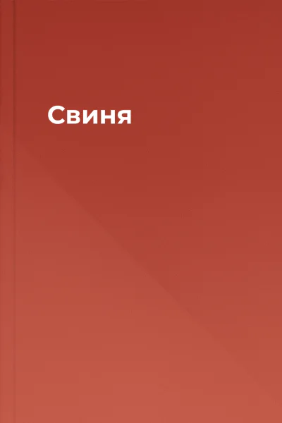 Свиня