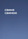 СВИНЯ СВИНЕЮ
