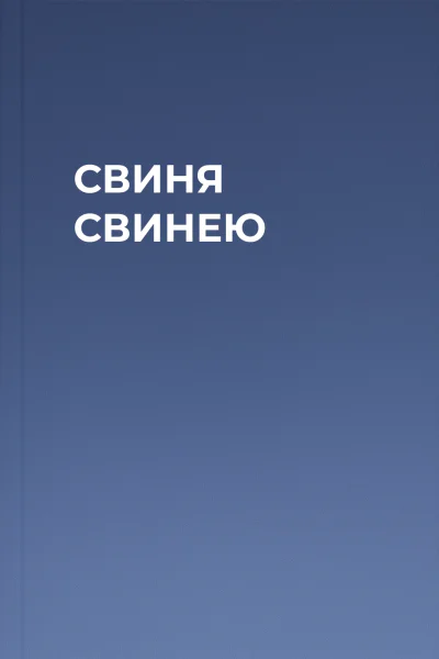 СВИНЯ СВИНЕЮ