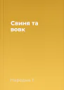 Свиня та вовк