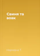 Свиня та вовк