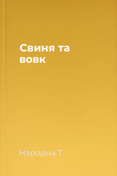 Свиня та вовк