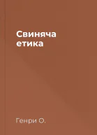 Свиняча етика