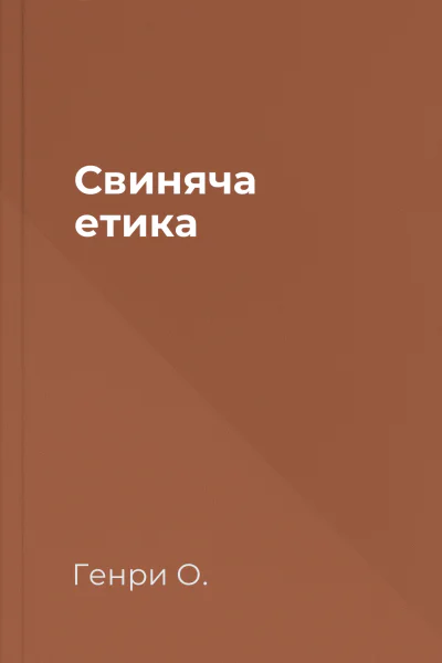 Свиняча етика