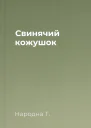Свинячий кожушок