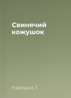 Свинячий кожушок