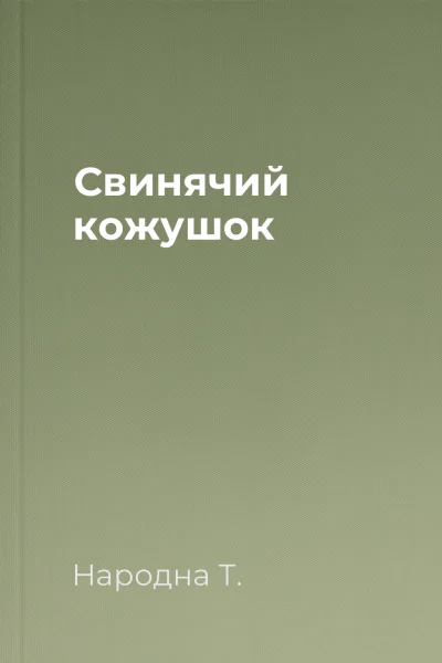 Свинячий кожушок