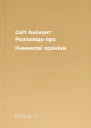 Світ Анімант Розповідь про Книжкові хроніки