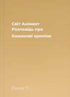 Світ Анімант Розповідь про Книжкові хроніки