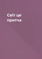 Світ  це притча