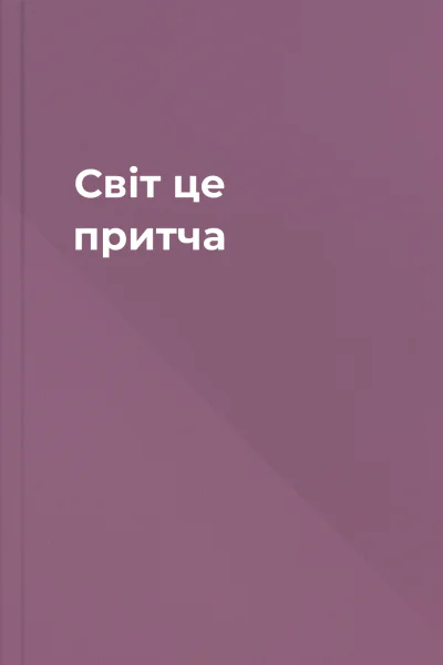 Світ  це притча