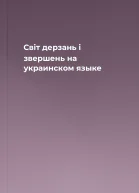Свiт дерзань i звершень на украинском языке