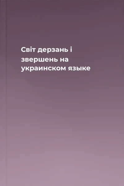 Свiт дерзань i звершень на украинском языке