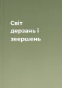 Свiт дерзань i звершень