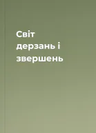 Свiт дерзань i звершень