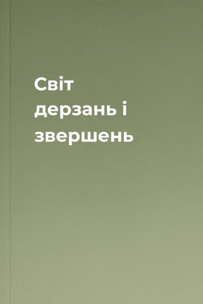 Свiт дерзань i звершень