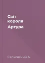 Світ короля Артура