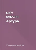 Світ короля Артура
