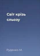 Світ крізь сльозу