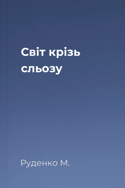 Світ крізь сльозу