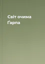 Світ очима Ґарпа