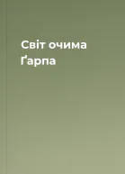 Світ очима Ґарпа